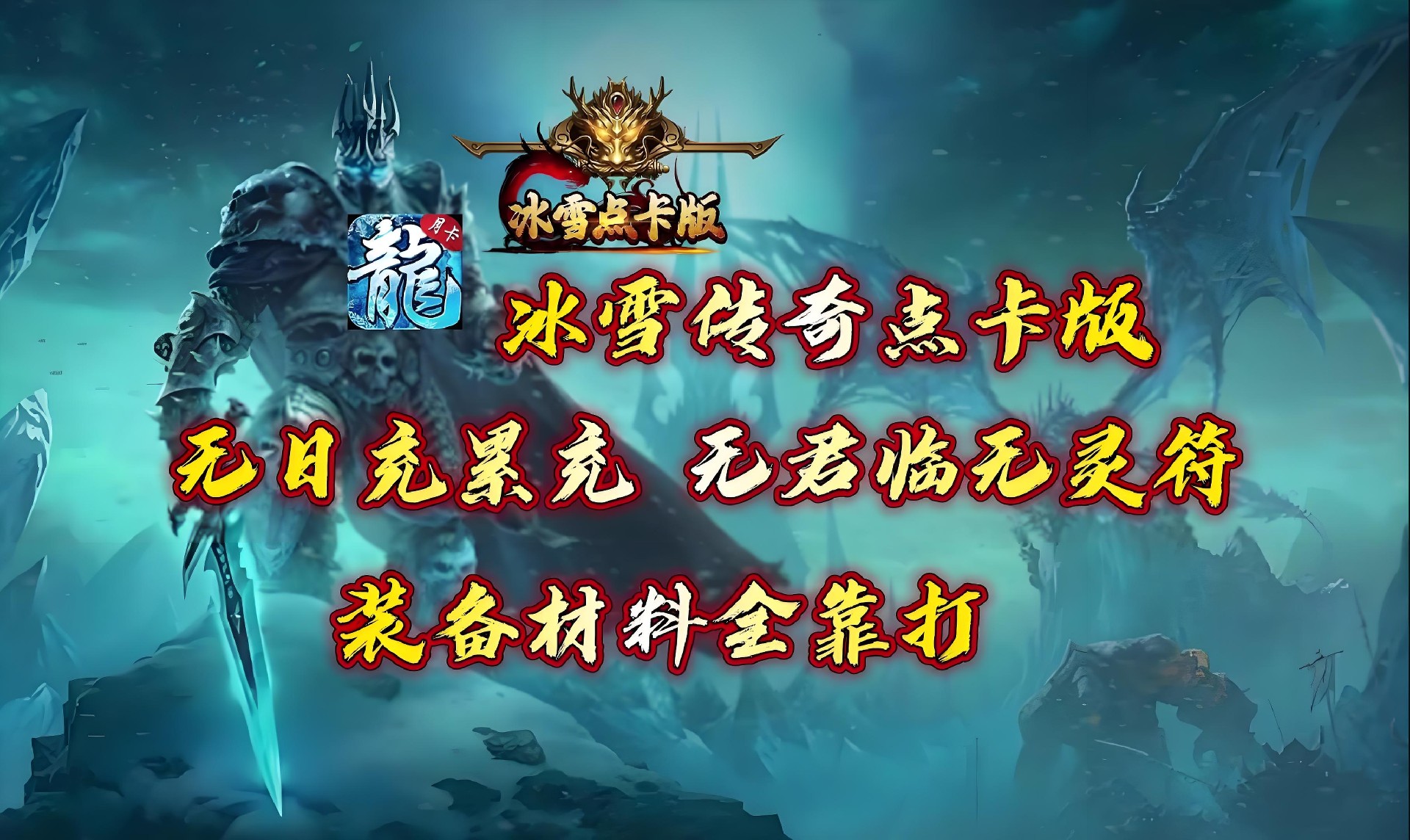 冰雪传奇点卡版：行会争霸焕新开启