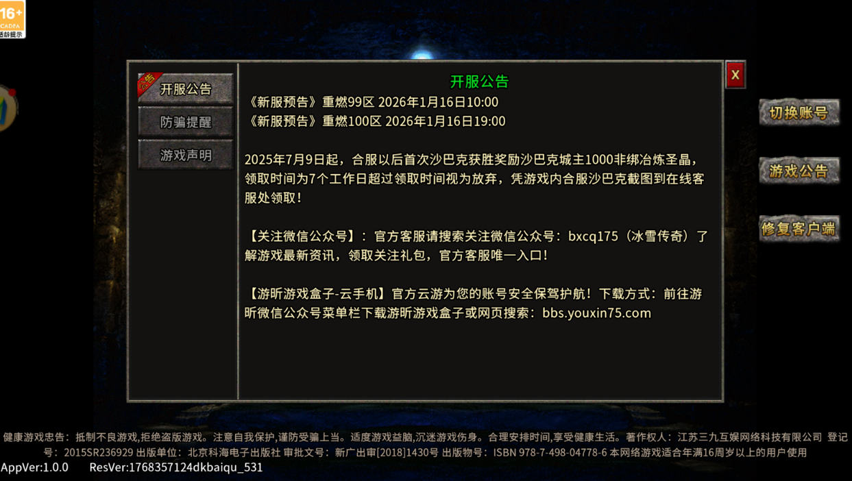 冰雪传奇点卡版：重燃100区2026年1月16日19:00